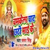 Chamkela Ghat Chhathi Mai Ke (Samar Singh)