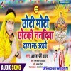 Chhoti Moti Chhotki Nanadiya (Awadhesh Premi Yadav)