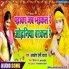 Padaka Jab Bhadkal Re Odhaniya Barkal Re (Awadhesh Premi Yadav)