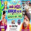 Bachke Aiha Balamua Na Ta Chalan Kat Jaai (Rakesh Mishra)