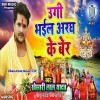 Ugi Bhail Aragh Ke Ber (Khesari Lal Yadav)