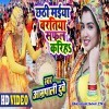 Chhathi Maiya Baratiya Safal Kariha (Amrapali Dubey)