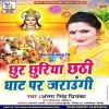 Chhur Chhuriya Chhathi Ghat Par Jaraungi (Antra Singh Priyanka)
