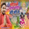 Matiya Ke Chulha Banaiha Jode Jode Ho (Gunjan Singh)