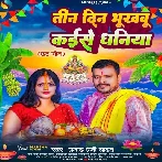 Tin Din Bhukhabu Kaise Dhaniya (Pramod Premi Yadav)