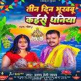 Tin Din Bhukhabu Kaise Dhaniya (Pramod Premi Yadav)