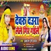 Devaru Daura Lele Gir Gaile (Awadhesh Premi Yadav)