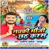 Nayki Bhauji Chhath Karas (Arvind Akela Kallu)