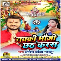 Nayki Bhauji Chhath Karas