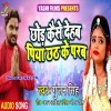 Chhod Kaise Dehab Piya Chhath Ke Parab (Gunjan Singh)