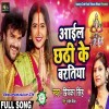 Aail Chhathi Ke Baratiya (Priyanka Singh)