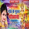 Gaon Ke Purub Pokharwa (Antra Singh Priyanka)