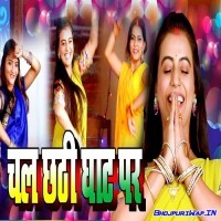 Chala Chathi Ghat Pe (Akshara Singh)