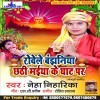 Rowele Bajhiniya Chhathi Maiya Ke Ghat Par (Neha Niharika)