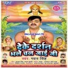 Deke Darshan Bhale Chal Jaai Ji (Pawan Singh)