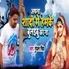 Apna Shadi Me Humke Bolaibu Ki Na