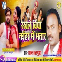 Rakhle Biya Naihar Me Bhatar (Sakal Balamua)