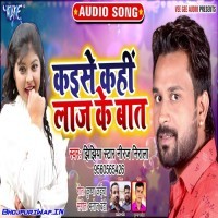 Kaise Kahi Laaj Ke Baat (Niraj Nirala)