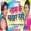 Bhale Naam Ke U Bhatar Rahi Baki Kamwa Sab Tohar Rahi