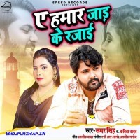 Ae Hamar Jaad Ke Rajai