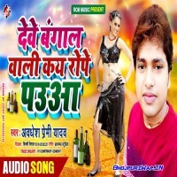 Deve Bangal Wali Kay Rope Pauya