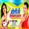 Choli Me Tilchatta Chatata