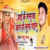 Jaai Ke Sasurwa Jaan Ho Bhula Gailu