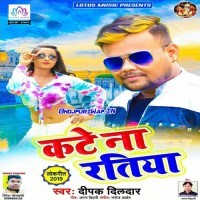 Kate Na Ratiya (Deepak Dildar, Anupma Yadav)