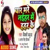 Bhatar Maza Marata Chahar Ke