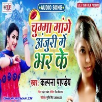 Chumma Mange Anjuri Me Bhar Ke