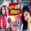 Ka Kahi Sakhi Ho Suhag Wali Ratiya Me