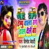 Tempu Wala Choli Ke Bhitar Rangwa Dalale Ba