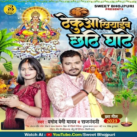 Thekuaa Khiyaib Chhathi Ghate (Pramod Premi Yadav, Rajnandani)