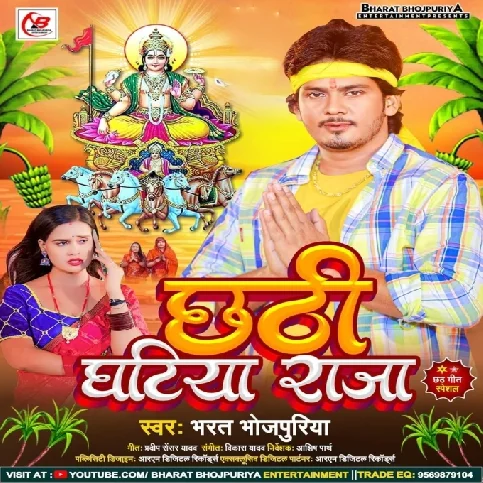 Chhathi Ghatiya Raja Ji (Bharat Bhojpuriya)