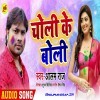 Holiya Me Choliya Ke Laag Gail Boli