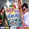 Fagua Me Chhod Ke Jatadu