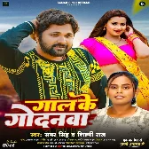 Gaal Ke Godanwa (Samar Singh, Shilpi Raj)