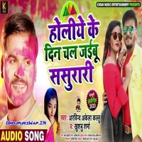 Holiye Ke Din Chal Jaibu Sasurari