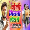 Choli Milta Kota Se (Khesari Lal Yadav)