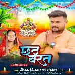 Chhath Brat (Deepak Dildar)