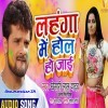 Lahanga Mein Hol Ho Jayi (Khesari Lal Yadav)