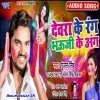 Sab Rang Devra Ke Nichuye Me Girlai
