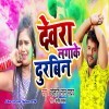 Devra Laga Ke Durbin Dekhela Holi Me Choli
