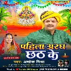 Pahila Aragh Chhath Ke (Ashok Mishra)