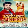 Devre Ke Leke Raja Ji Sutila Anganwa