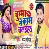 Ae Devar Tu Ta Chumme Se Kaam Chalaiha