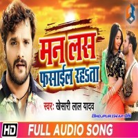 Man Las Fasail Rahata (Khesari Lal Yadav)