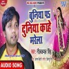 A Rama Ho Buniya Pa Duniya Kahe Marela