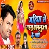 Jahiya Se Gailu Balamua Ke Gawe