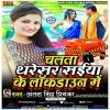 Chalata Tharesar Saiya Ke Lockdown Me